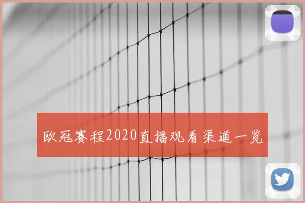 欧冠赛程2020直播观看渠道一览