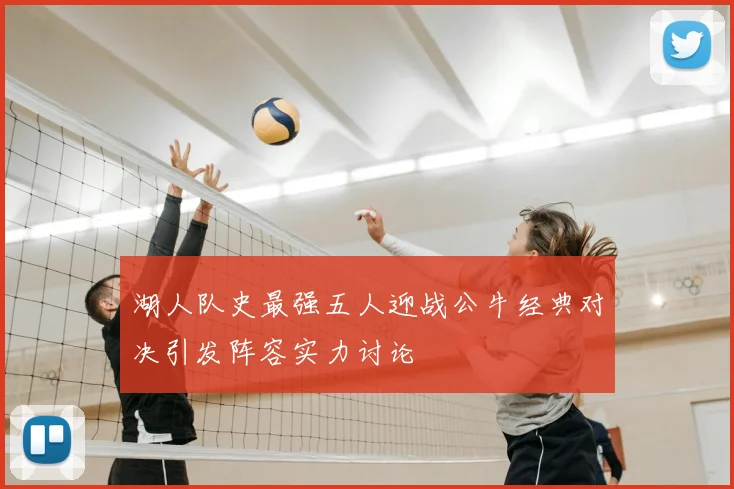 湖人队史最强五人迎战公牛经典对决引发阵容实力讨论