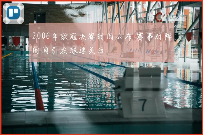 2006年欧冠决赛时间公布 赛事对阵时间引发球迷关注