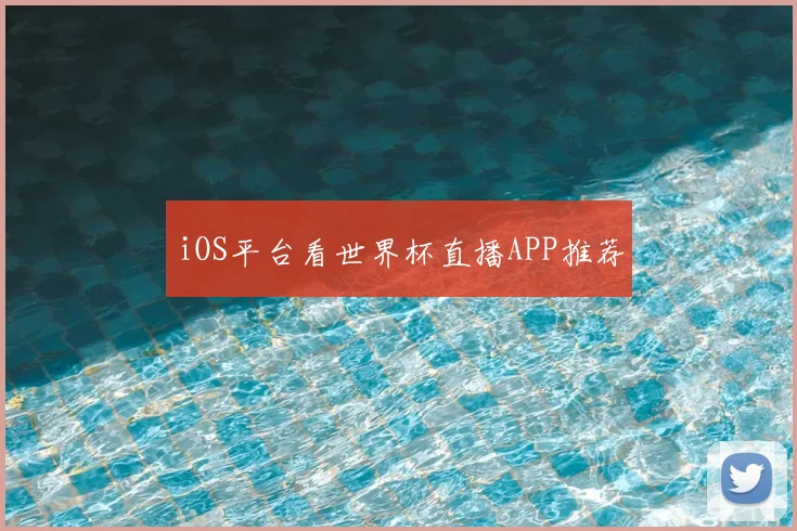iOS平台看世界杯直播APP推荐