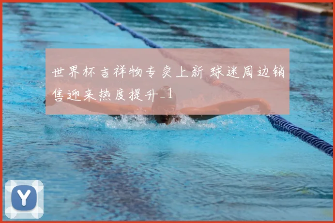 世界杯吉祥物专卖上新 球迷周边销售迎来热度提升_1