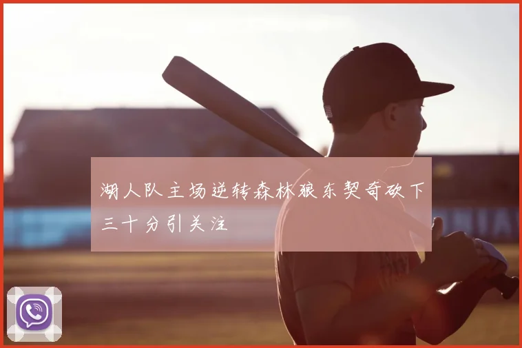湖人队主场逆转森林狼东契奇砍下三十分引关注