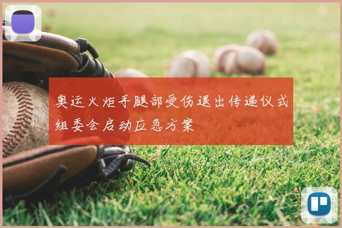 奥运火炬手腿部受伤退出传递仪式组委会启动应急方案