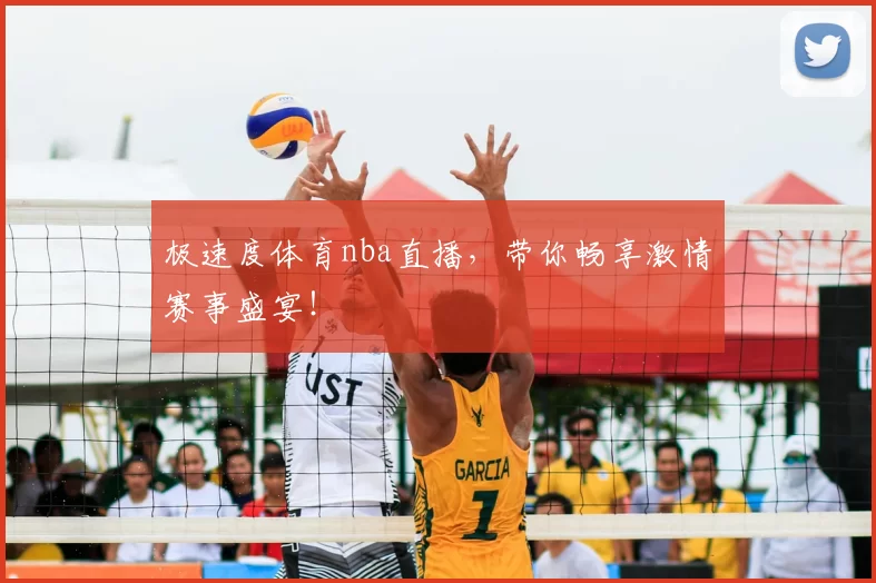 极速度体育nba直播,带你畅享激情赛事盛宴!