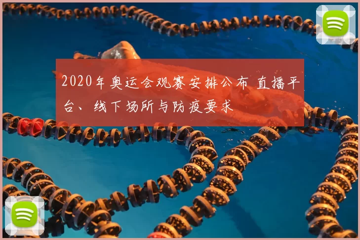 2020年奥运会观赛安排公布 直播平台、线下场所与防疫要求