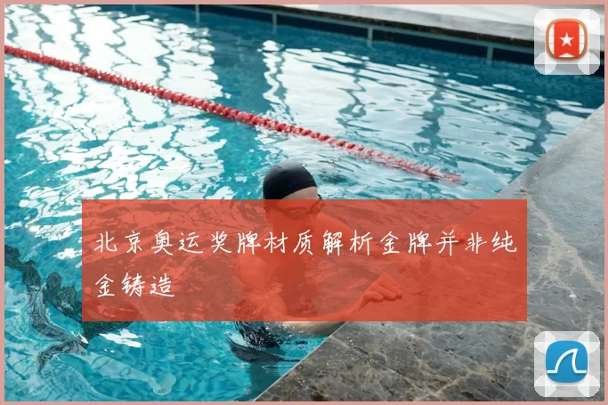 北京奥运奖牌材质解析金牌并非纯金铸造