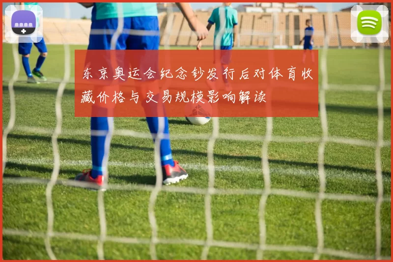 东京奥运会纪念钞发行后对体育收藏价格与交易规模影响解读