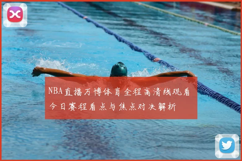 NBA直播万博体育全程高清线观看 今日赛程看点与焦点对决解析