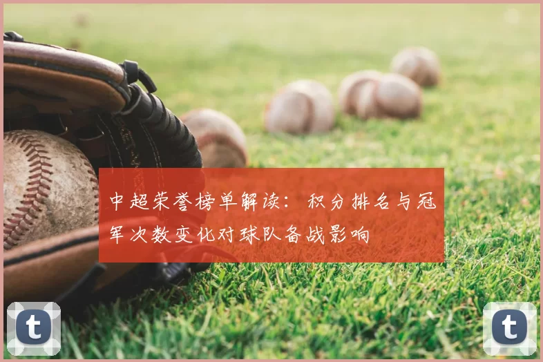 中超荣誉榜单解读：积分排名与冠军次数变化对球队备战影响