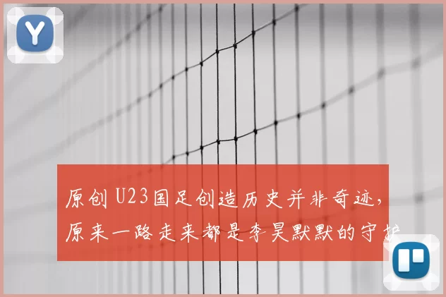 原创 U23国足创造历史并非奇迹,原来一路走来都是李昊默默的守护