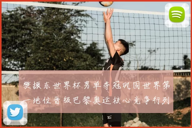 樊振东世界杯男单夺冠巩固世界第一地位晋级巴黎奥运核心竞争行列