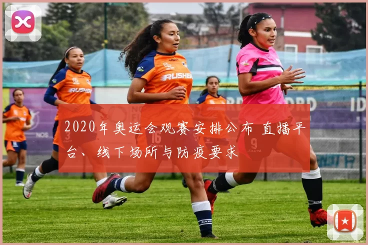 2020年奥运会观赛安排公布 直播平台、线下场所与防疫要求