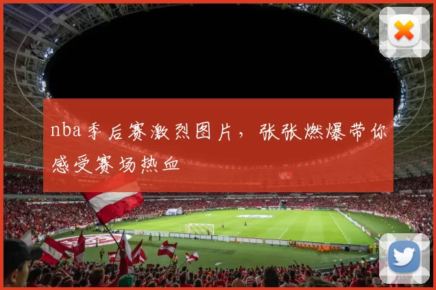 nba季后赛激烈图片，张张燃爆带你感受赛场热血