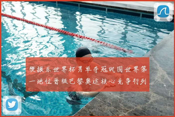 樊振东世界杯男单夺冠巩固世界第一地位晋级巴黎奥运核心竞争行列