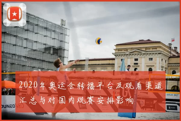 2020年奥运会转播平台及观看渠道汇总与对国内观赛安排影响
