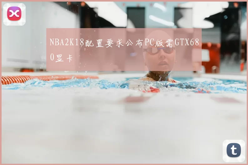 NBA2K18配置要求公布PC版需GTX680显卡