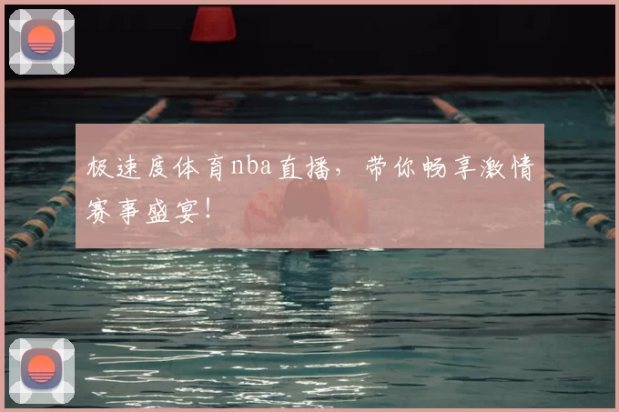 极速度体育nba直播，带你畅享激情赛事盛宴！