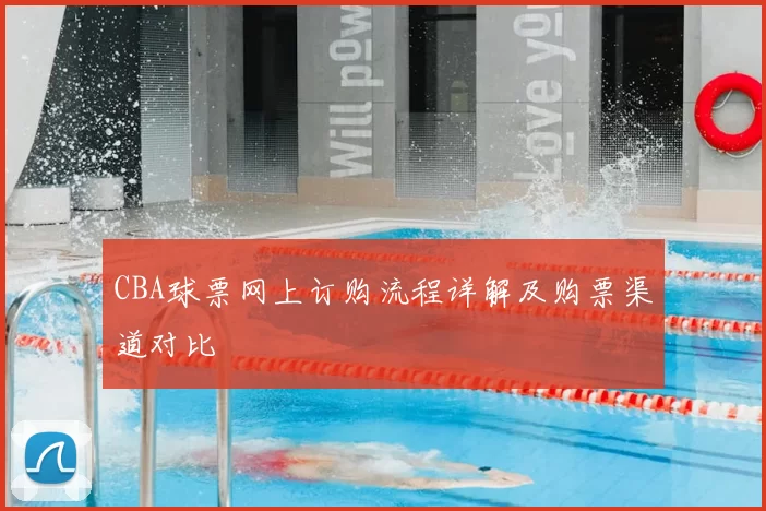 CBA球票网上订购流程详解及购票渠道对比