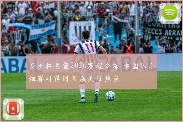 亚洲杯男篮2026赛程公布 中国队小组赛对阵时间成关注焦点