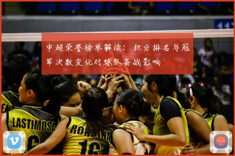 中超荣誉榜单解读：积分排名与冠军次数变化对球队备战影响