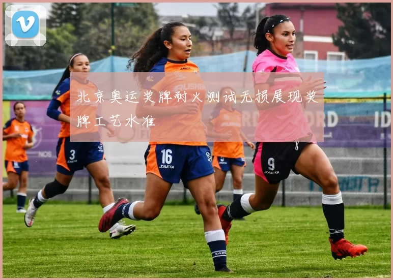 北京奥运奖牌耐火测试无损展现奖牌工艺水准