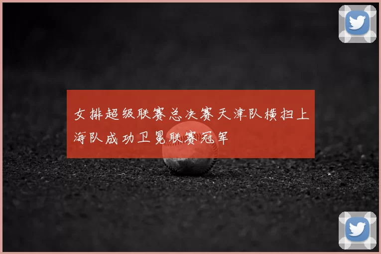 女排超级联赛总决赛天津队横扫上海队成功卫冕联赛冠军