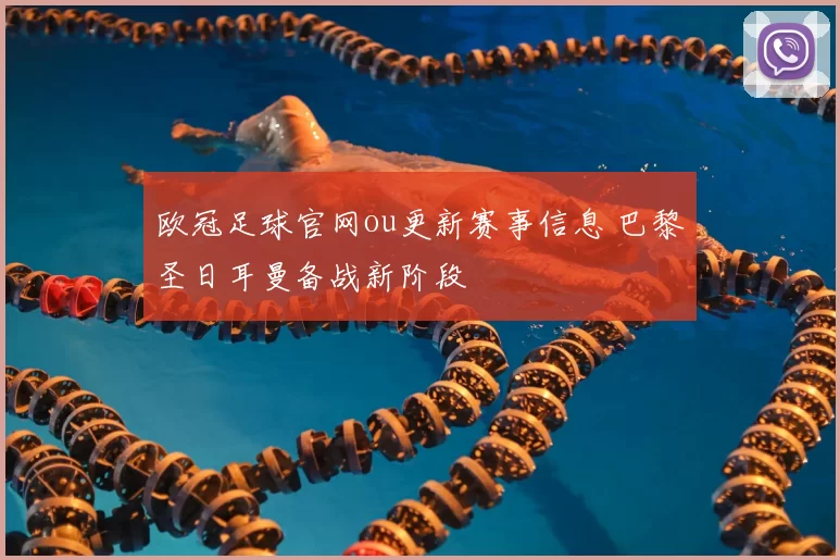 欧冠足球官网ou更新赛事信息 巴黎圣日耳曼备战新阶段