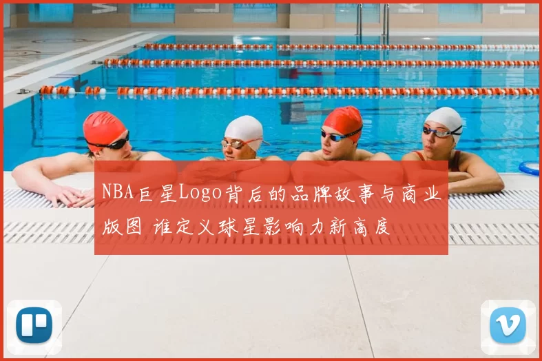 NBA巨星Logo背后的品牌故事与商业版图 谁定义球星影响力新高度