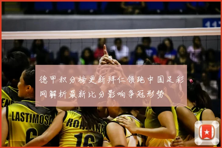 德甲积分榜更新拜仁领跑中国足彩网解析最新比分影响争冠形势