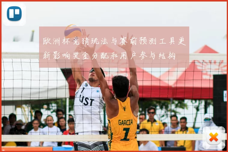 欧洲杯竞猜玩法与赛前预测工具更新影响奖金分配和用户参与结构